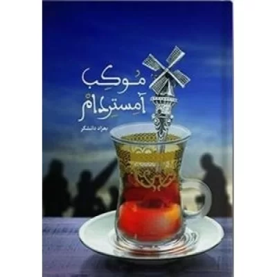 کتاب موکب آمستردام - نشر عهدمانا