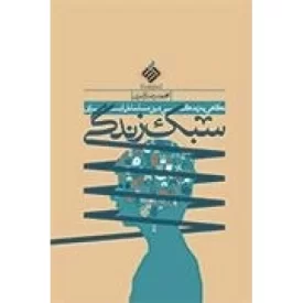 کتاب سبک زندگی: نگاهی به زندگی دینی مسلمانان ایرانی - نشر آرما