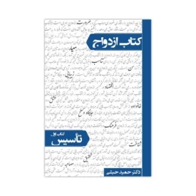 کتاب کتاب ازدواج - کتاب اول - تاسیس - نشر معارف