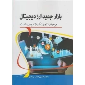 کتاب بازار جدید ارز دیجیتال - نشر آمه