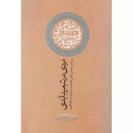 کتاب مردی در تبعید ابدی - بر اساس داستان زندگی ملاصدرای شیرازی صدرالمتالهین - نشر روزبهان