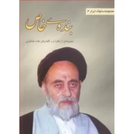 کتاب مجموعه سلوک ابرار : جلد سوم: بنده ی خاص ( مجموعه ای از تفکرات و گفتارهای علامه طباطبایی ) - نشر یا زهرا