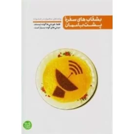 کتاب بشقاب های سفره پشت بام مان - خانواده و ماهواره - نشر آیین فطرت