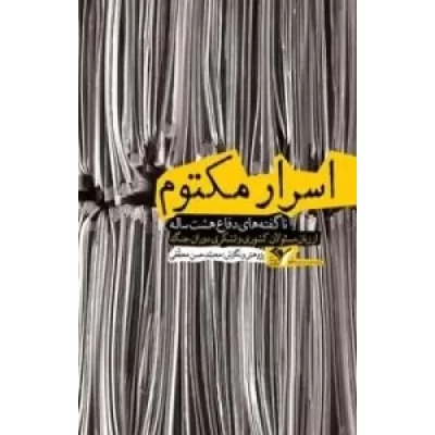 کتاب اسرار مکتوم ( ناگفته های دفاع هشت ساله از زبان مسئولان کشوری و لشکری دوران جنگ ) - نشر بیست و هفت بعثت