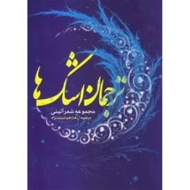 کتاب ترجمان اشک ها: مجموعه شعر آیینی - نشر ساقی