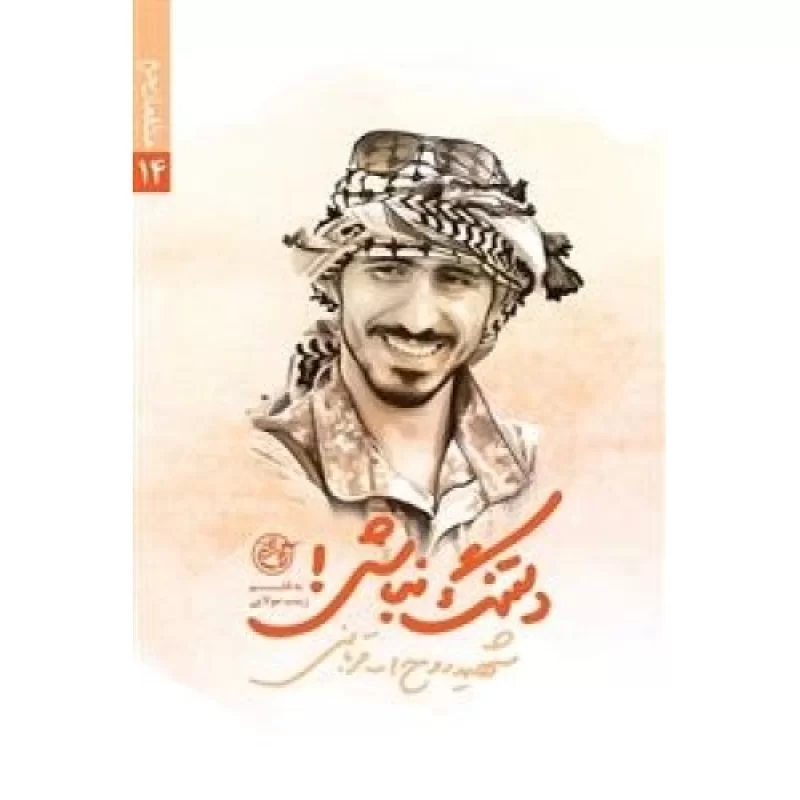 کتاب مدافعان حرم 14- دلتنگ نباش - شهید روح الله قربانی - نشر روایت فتح