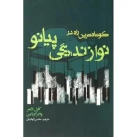 کتاب کوتاه ترین راه در نوازندگی پیانو - نشر سوره مهر