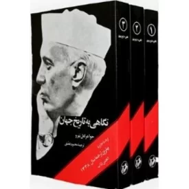 کتاب نگاهی به تاریخ جهان - دوره سه جلدی - نشر امیرکبیر