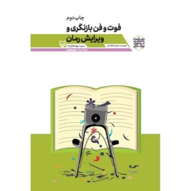 کتاب فوت و فن بازنگری و ویرایش رمان - آموزش نویسندگی 8 - نشر سوره مهر