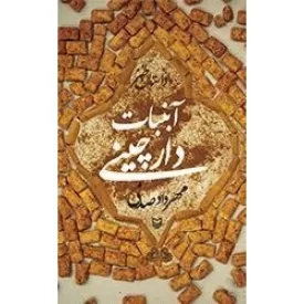 کتاب آبنبات دارچینی - نشر سوره مهر