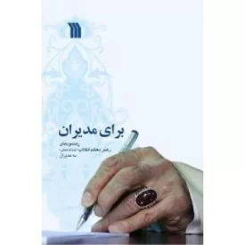 کتاب برای مدیران - نشر سروش