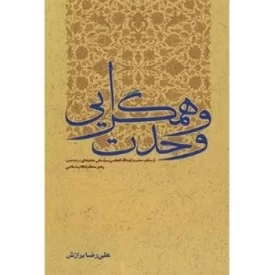 کتاب وحدت و همگرایی : از منظر حضرت آیت الله العظمی سیدعلی خامنه ای (مد ظله العالی) رهبر معظم انقلاب اسلامی - نشر امیرکبیر