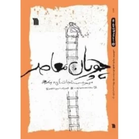 کتاب چوپان معاصر: مجموعه مناجات های بنده - نشر سروش