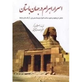 کتاب اسرار اهرام در جهان باستان - نشر سبزان