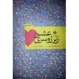 کتاب عشق زیر روسری - نشر آرما