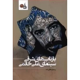 کتاب بازتاب های شرقی سینمای علی حاتمی - نشر تابان خرد