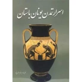 کتاب اسرار تمدن یونان باستان - نشر سبزان