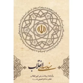 کتاب هندسه انقلاب - برگرفته از بیانات رهبر کبیر انقلاب حضرت امام خمینی - نشر انقلاب اسلامی