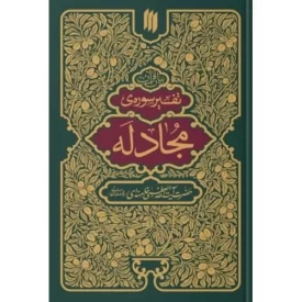 کتاب بیان قرآن - تفسیر سوره مجادله - نشر انقلاب اسلامی