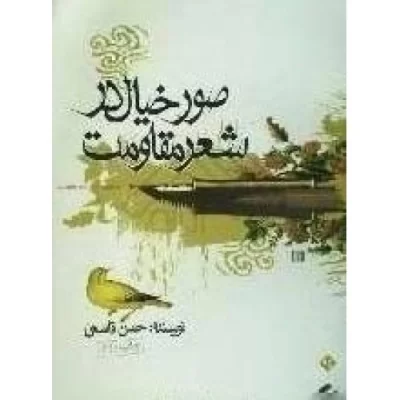 کتاب صور خیال در شعر مقاومت - نشر فرهنگ گستر
