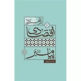 کتاب راهبرد اقتصادی پیامبر - نشر واژه پرداز اندیشه