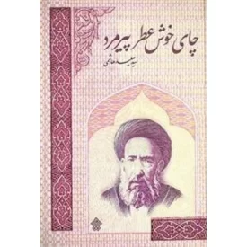 کتاب چای خوش عطر پیرمرد: داستان هایی از زندگی شهید سید حسن مدرس - نشر عهدمانا