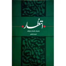 کتاب انتظار - عامیانه عالمانه عارفانه - نشر بیان معنوی