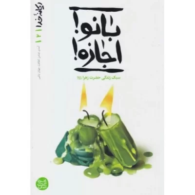 کتاب ریحانه خدا 2 - بانو ! اجازه! پای درس آسمانی ترین بانو - نشر آیین فطرت