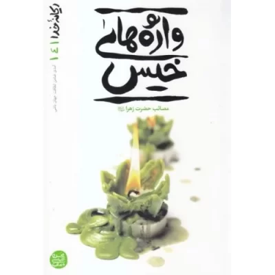 کتاب ریحانه خدا 4 - واژه های خیس؛ قصه ناتمام مادر - نشر آیین فطرت