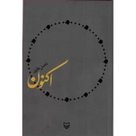 کتاب اکنون - نشر سوره مهر