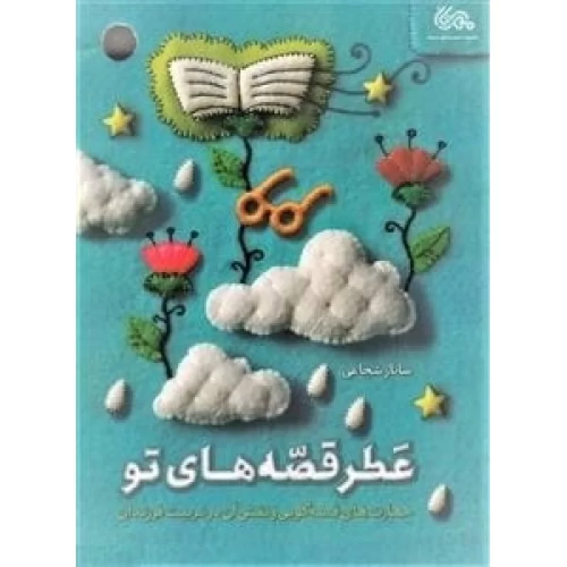 کتاب عطر قصه های تو - مهارت های قصه گویی و نقش آن در تربیت فرزندان - نشر قبسات