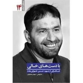 کتاب با دست های خالی - خاطراتی از شهید حسن طهرانی مقدم - یاران ناب 14 - نشر یا زهرا