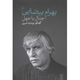 کتاب جدال با جهل - گفتگو با بهرام بیضایی - نشر ثالث