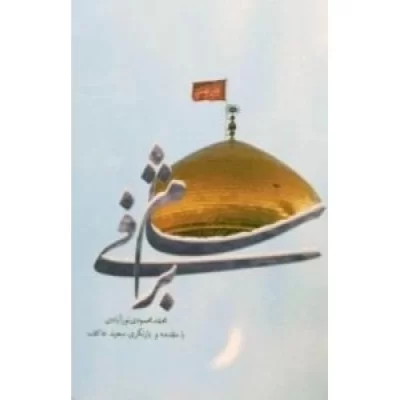 کتاب شام برفی - نشر ملک اعظم