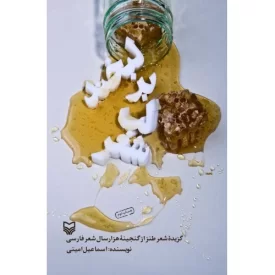 کتاب لبخند بر لب شعر - نشر سوره مهر