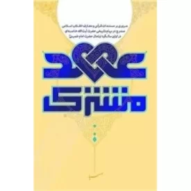 کتاب عهد مشترک - بررسی مستندات قرآنی و معارف انقلاب اسلامی مندرج در پیام تاریخی سالگرد ارتحال حضرت امام خمینی - نشر صهبا