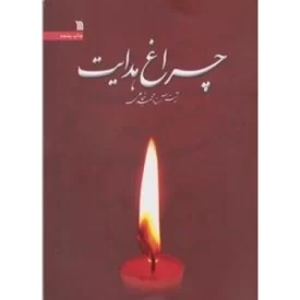 کتاب چراغ هدایت - نشر سروش