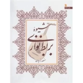 کتاب شیوه بربط نوازی - نشر سروش