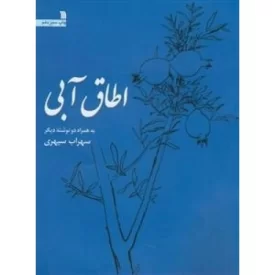 کتاب اطاق آبی - به همراه نوشته ی دیگر سهراب سپهری - نشر سروش