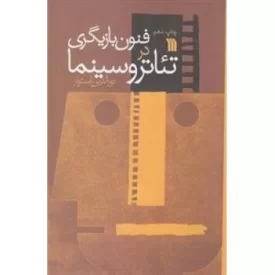 کتاب فنون بازیگری در تئاتر و سینما - نشر سروش