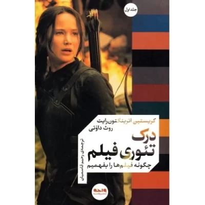 کتاب درک تئوری فیلم - چگونه فیلم ها را بفهمیم - جلد اول - نشر واحه