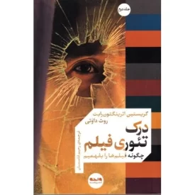 کتاب درک تئوری فیلم - چگونه فیلم ها را بفهمیم - جلد دوم - نشر واحه