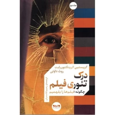 کتاب درک تئوری فیلم - چگونه فیلم ها را بفهمیم - جلد دوم - نشر واحه