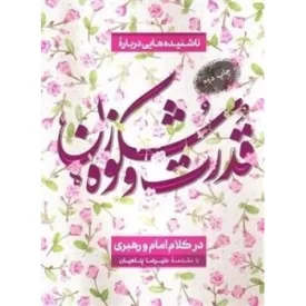 کتاب قدرت و شکوه زن در کلام امام و رهبری - نشر بیان معنوی