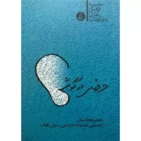کتاب حرفهای در گوشی - نشر رسول آفتاب