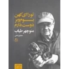 کتاب تو را ای کهن بوم و بر دوست دارم - منوچهر طیاب - نشر ساقی