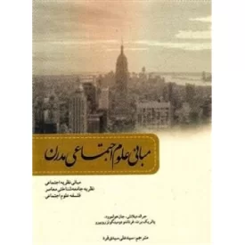 کتاب مبانی علوم اجتماعی مدرن - نشر بسیج دانشجویی دانشگاه امام صادق علیه السلام