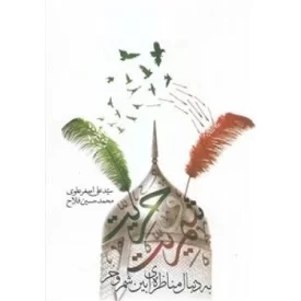 کتاب شمریت و حریت: به دنبال مناظره ای بین شمر و حر - نشر سدید