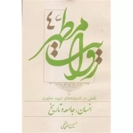 کتاب روایت مطهر 4 - تاملی در اندیشه های شهید مطهری؛ انسان، جامعه و تاریخ - نشر سدید