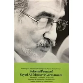 کتاب شعر دو زبانه سید علی موسوی گرمارودی - نشر سلمان آزاده